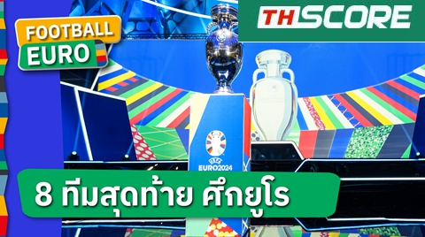 บิ๊กแมตช์ก่อนเวลา, อังกฤษ ระวังให้ดี! สรุป 8 ทีมสุดท้าย ยูโร 2024 เช็กวันเวลาเตะได้ที่นี่